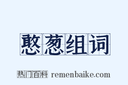 憨葱组词是什么意思的图片